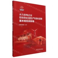 [N]水力发电企业现场安全文明生产标准化管理基本规范及标准-1551984259