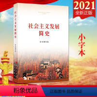 [正版]2021年新版社会主义发展简史(小字本)学习出版社 社会主义发展史简史四史学习9787514710748