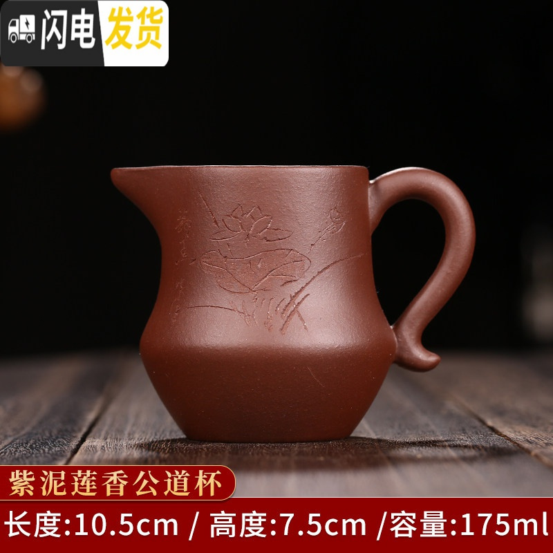 三维工匠加厚耐热原矿紫砂公道杯套装分茶器功夫茶具配件倒茶器公杯分茶杯 紫泥莲香公道杯·175