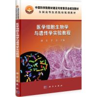 [M]医学细胞生物学与遗传学实验教程-9787030335159