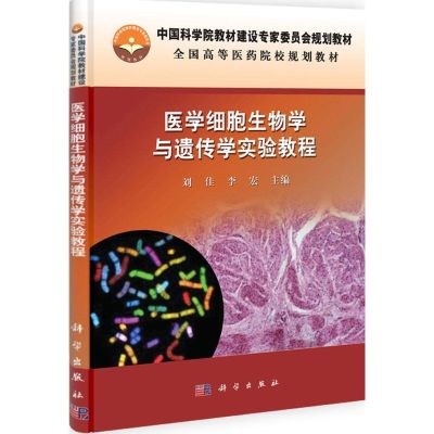 [M]医学细胞生物学与遗传学实验教程-9787030335159