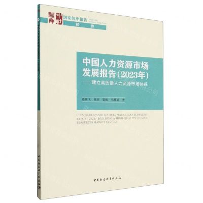 [N]中国人力资源市场发展报告(2023年建立高质量人力资源市场体系)/国家智库报告-9787522728254