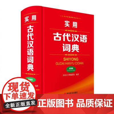 实用古代汉语词典:全新版