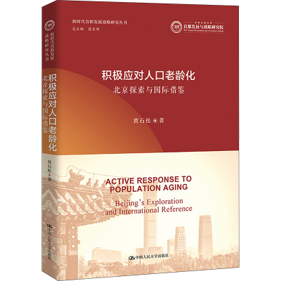 正版新书]积极应对人口老龄化 北京探索与国际借鉴黄石松9787300