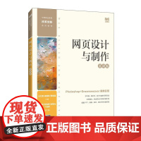 [店教材]网页设计与制作(慕课版)9787115643780 王红蕾 吴国新 曹培强 人民邮电出版社