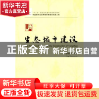 正版 唐山生态城市建设 彭镇华等著 中国林业出版社 978750386948