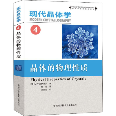 [M]现代晶体学 4 晶体的物理性质-9787312043512