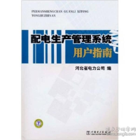 正版新书]配电生产管理系统用户指南河北省电力公司978751231426