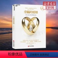 [正版]樊登 幸福的婚姻 约翰戈特曼 男人与女人的长期相处之道 两性生活感情恋爱心理学婚姻经营技巧夫妻沟通 书店情感图