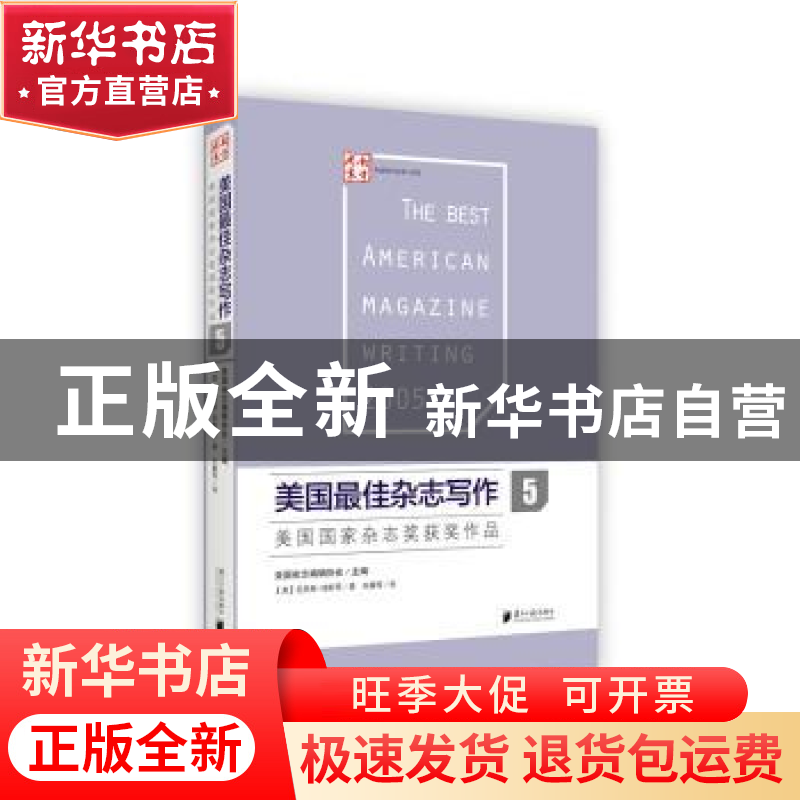 正版 美国最佳杂志写作:美国国家杂志奖获奖作品:5 美国杂志编辑