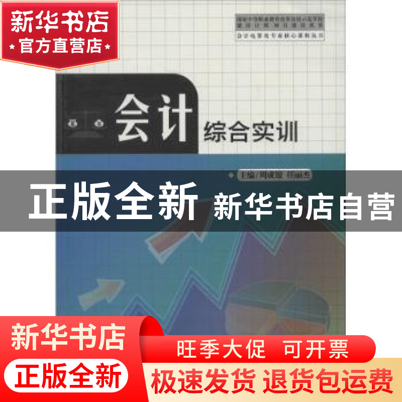 正版 会计综合实训 周成银,任丽杰主编 中国科学技术大学出版社