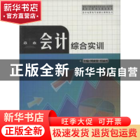 正版 会计综合实训 周成银,任丽杰主编 中国科学技术大学出版社