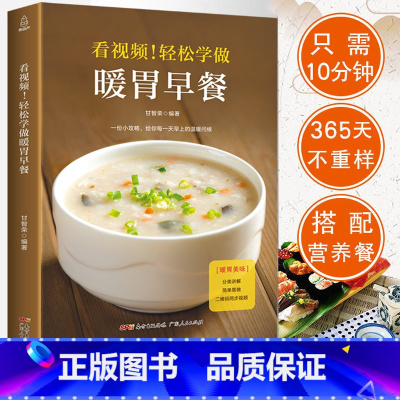 [正版]QHL 轻松学做暖胃早餐 十分钟早餐食谱早餐书籍大全制作教程家用 花样西式早餐小学生儿童营养搭配早餐菜谱书 做