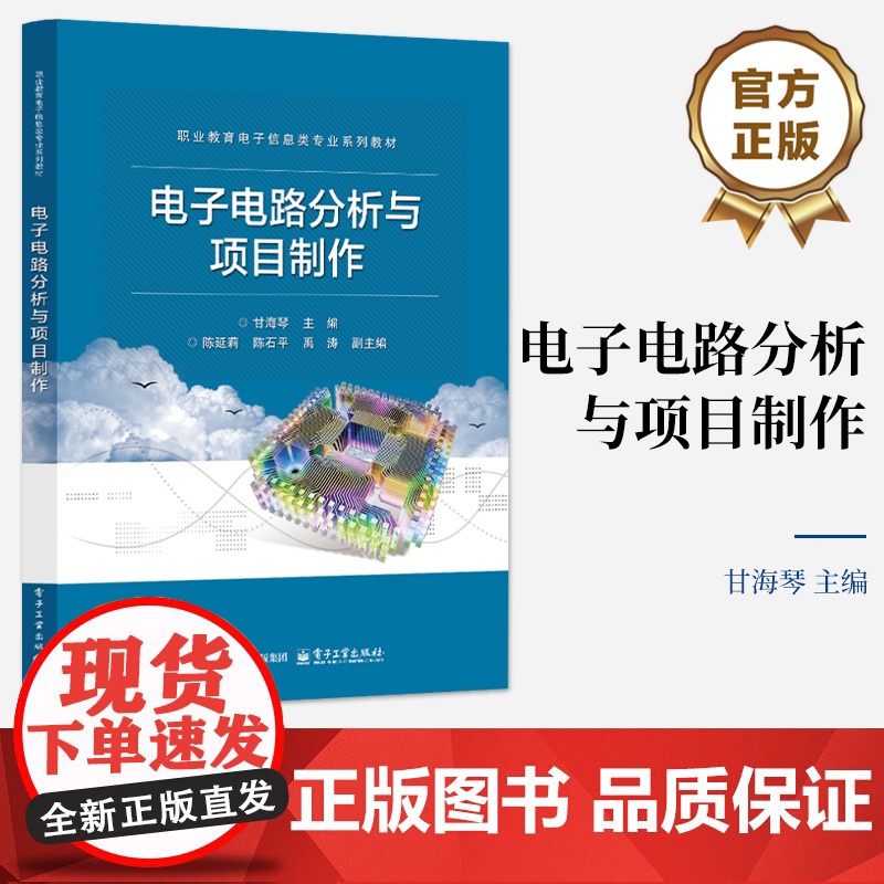 店 电子电路分析与项目制作 甘海琴 职业教育电子信息类专业教材书 电路制作调试讲解书籍 电子工业出版社