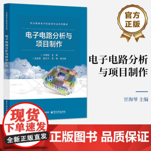店 电子电路分析与项目制作 甘海琴 职业教育电子信息类专业教材书 电路制作调试讲解书籍 电子工业出版社