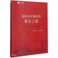 正版新书]迈向未来城市的雄安之路石敏俊著,石敏俊,王琛 编97873