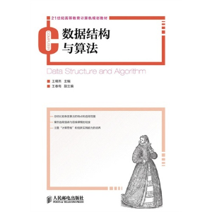 正版新书]数据结构与算法王曙燕 编 著作9787115324207