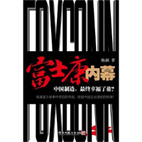 正版新书]富士康内幕--揭示富士康事件背后的本质,挖掘中国企业