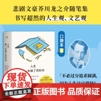 人生像一本缺了页的书 悲剧文豪芥川龙之介随笔集 书写超然的人生观、文艺观