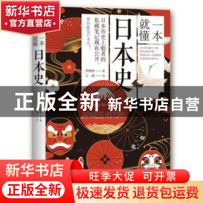 正版 一本就懂日本史 洪维扬著 九州出版社 9787510858611 书籍