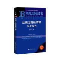 预售正版 社科文献 丝绸之路蓝皮书 丝绸之路经济带发展报告2019 白宽犁 谷孟宾 主编_838_752