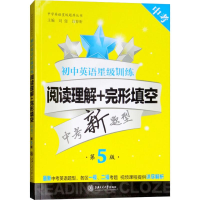 [M]初中英语星级训练 阅读理解+完形填空 第5版-9787313197108