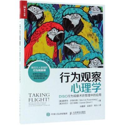 正版新书]行为观察心理学:DISC行为观察术在管理中的应用[美]莫