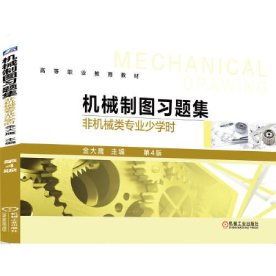 正版新书]机械制图习题集 非机械类专业少学时 第4版金大鹰 编97