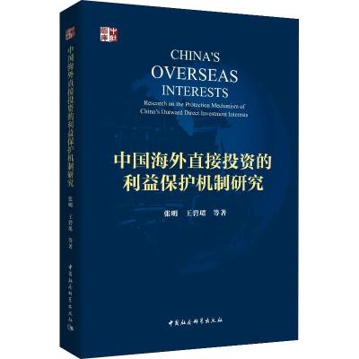 正版新书]中国海外直接投资的利益保护机制研究张明978752033224