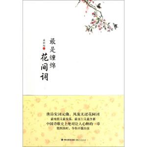正版新书]最是缠绵花间词孟斜阳9787211062911