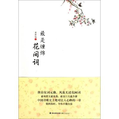 正版新书]最是缠绵花间词孟斜阳9787211062911