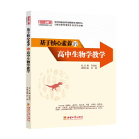 正版新书]基于核心素养的高中生物学教学刘荣9787569712063