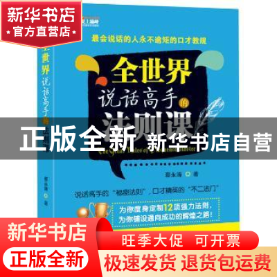 正版 全世界说话高手的法则课 蔡永涛著 东方出版社 978750607075
