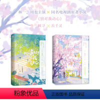 [正版]全2册别对我动心 翘摇 错撩后青春甜宠言情新作言情小说青春文学实体书新书 图书书籍