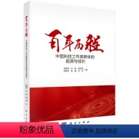 [正版]书KX 百年历程——中国科技工作者群体的起源与成长9787030523242科学无