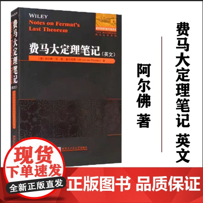 正版 费马大定理笔记 英文 阿尔佛著 刘培杰数学工作室 哈尔滨工业大学出版社
