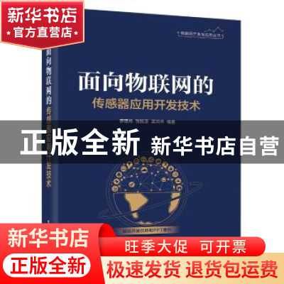 正版 面向物联网的传感器应用开发技术 廖建尚,张振亚,孟洪兵