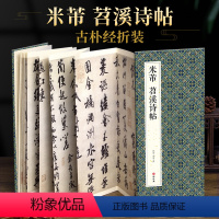 [正版]绘经典经折装米芾苕溪诗帖行书毛笔书法字帖译文简体原作原大高清成人学生临摹鉴赏收藏古碑帖书法入门初学书籍
