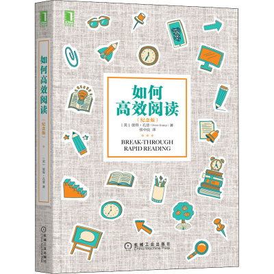 醉染图书如何高效阅读(纪念版)9787111572862