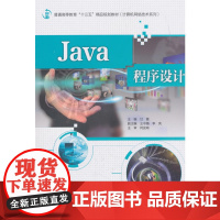 Java程序设计(普通高等教育“十三五”精品规划教材(计算机网络技术系列))