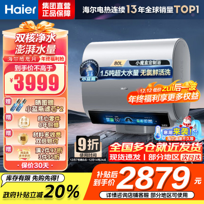 海尔(Haier)热水器小蓝瓶净水洗超薄扁桶家用电热水器3500W变频[3D MAX加热]小魔盒双胆BK7 80L