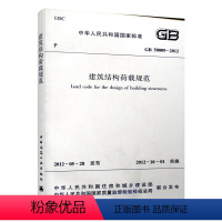[正版] GB 50009 2012 建筑结构荷载规范 建筑结构荷载规范新 建筑结构荷载规范新书籍 行业标准2012年