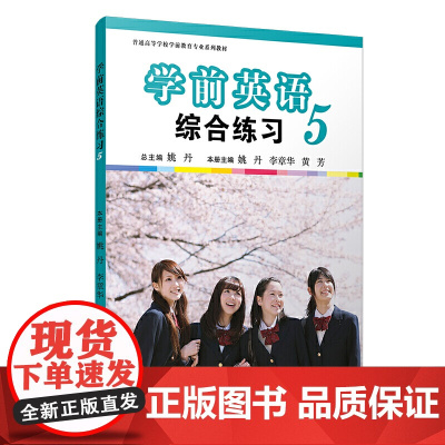 学前英语综合练习(第五册)(全国学前教育专业(标准)