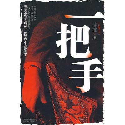 正版新书]一把手2009年官场小说开山之作唐达天9787214052605