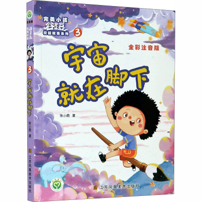 [M]宇宙就在脚下 全彩注音版-9787558075261