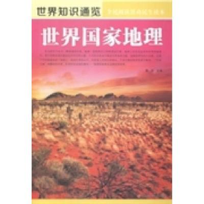 正版新书]世界国家地理畲田9787538578676