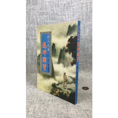 正版 正三元法乾坤国宝 邱延翰 大山