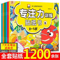 [正版图书]专注力训练贴纸书6册宝宝书籍0-3岁绘本早教书 男孩用书婴儿益智启蒙认知书 适合小孩到两岁三岁儿童图书1-2