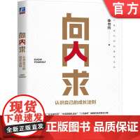 正版 向内求 认识自己的成长法则 李书玲 自我局限 团队管理 理论模型 工具方法 实践 规律总结 组织 回归原点 系