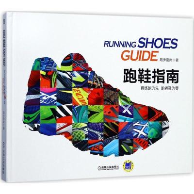 正版新书]跑鞋指南跑步指南9787111570899